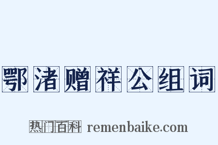 鄂渚赠祥公组词是什么意思的图片